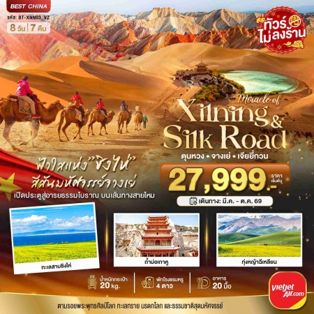 ทัวร์จีน ACH44-19 มหัศจรรย์...ซีหนิง ชิงไห่ จางเย่ เจียยี่กวน ตุนหวง XNN03_VZ (191069)