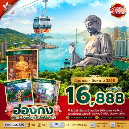 ทัวร์ฮ่องกง AHK35-01 ซุปตาร์...ใจสมใจ มู 9 วัดที่ฮ่องกง HKGCX0325 (220868)