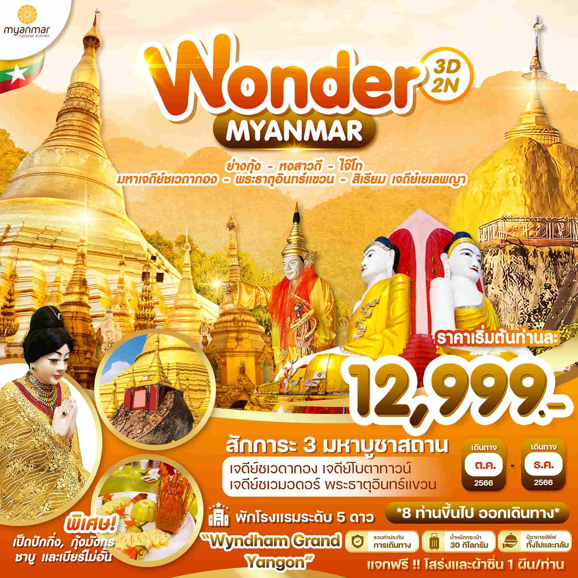 ทัวร์พม่า AMM119-01 WONDER MYANMAR พักอินแขวน 1คืน (290966)
