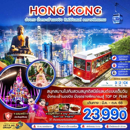 ทัวร์ฮ่องกง AHK21-04  ฮ่องกง นั่งกระเช้านองปิง ดิสนีย์แลนด์ นั่งรถรางพีคแทรม HKG-2511CX (241068)