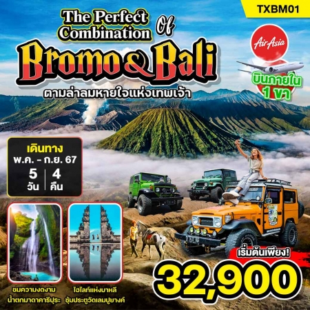 ทัวร์บาหลี ABL144-01 The perfect combination of Bromo Bali (100967)