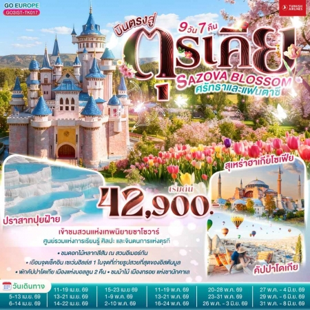ทัวร์ตุรกี ATK286-01 SAZOVA BLOSSOM ศรัทธาและแฟนตาซี ตุรเคีย IST-TK017 (131069)