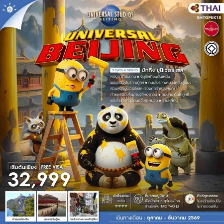 ทัวร์จีน ACH41-07 BEIJING UNIVERSAL SHTGPEK18 (301269)