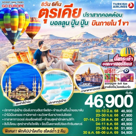 ทัวร์ตุรกี ATK286-04 ปราสาทคอตต้อน บอลลูน ปู๊น ปู๊น ตุรเคีย บินภายใน 1ขา NAV-TK001 (301268)