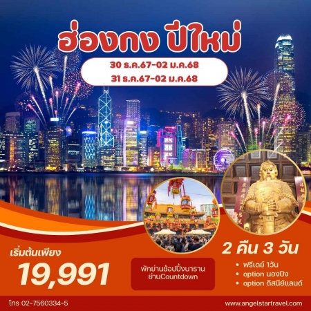 ทัวร์ฮ่องกง AHK29-03 ฮ่องกง ไหว้พระ ปีใหม่ ฟรีเดย์ 1วัน (311267)