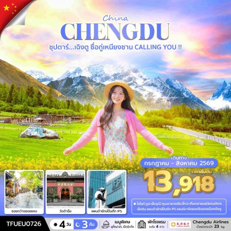 ทัวร์จีน ACH49-55 ซุปตาร์...เฉิงตู ซื่อกู่เหนียงซาน CALLING YOU TFUEU0726 (220869)