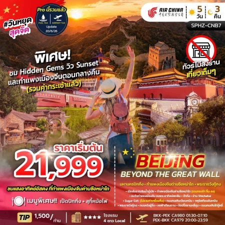 ทัวร์จีน ACH68-02 BEIJING BEYOND THE GREAT WALL SPHZ-CNB7 (231269)