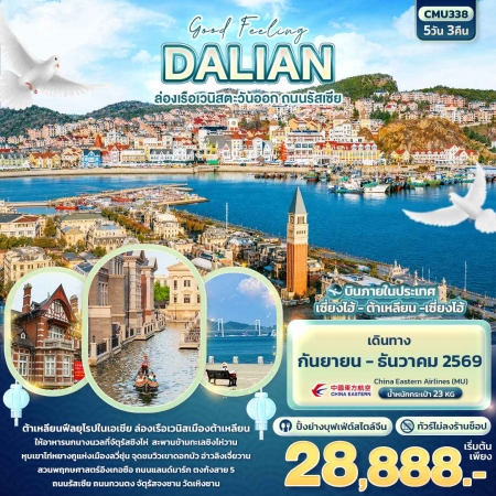 ทัวร์จีน ACH50-17 Good Feeling DALIAN ล่องเรือเวนิสตะวันออก ถนนรัสเซีย CMU338 (091269)