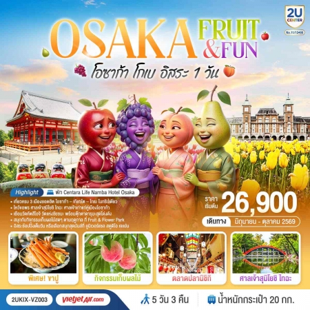 ทัวร์ญี่ปุ่น AJP76-04 OSAKA KYOTO FRUIT & FUN อิสระ 1 วัน KIX-VZ003 (141069)