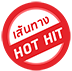 เส้นทาง hot hit